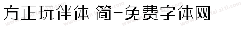 方正玩伴体 简字体转换